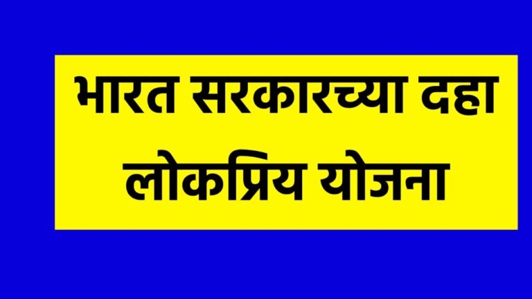 Bharat Srakiar 10 Yojana